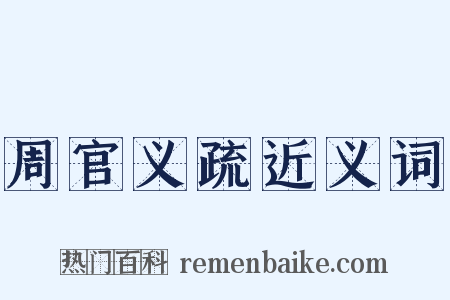 周官义疏近义词是什么意思的图片